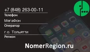 Кто звонил с 8482630011 - регион и оператор
